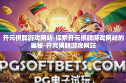 开元棋牌游戏网站-探索开元棋牌游戏网站的奥秘-开元棋牌游戏网站