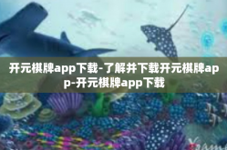 开元棋牌app下载-了解并下载开元棋牌app-开元棋牌app下载