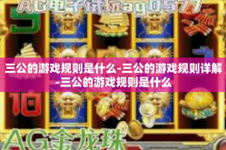 三公的游戏规则是什么-三公的游戏规则详解-三公的游戏规则是什么