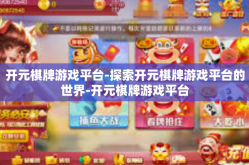 开元棋牌游戏平台-探索开元棋牌游戏平台的世界-开元棋牌游戏平台