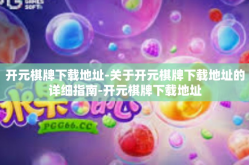 开元棋牌下载地址-关于开元棋牌下载地址的详细指南-开元棋牌下载地址