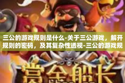 三公的游戏规则是什么-关于三公游戏，解开规则的密码，及其复杂性透视-三公的游戏规则是什么
