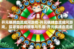 开元棋牌血流成河游戏-开元棋牌血流成河游戏，探寻背后的故事与乐趣-开元棋牌血流成河游戏