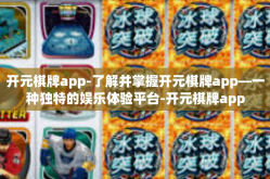 开元棋牌app-了解并掌握开元棋牌app—一种独特的娱乐体验平台-开元棋牌app