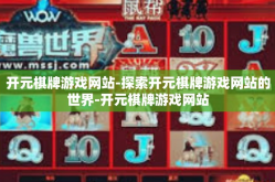 开元棋牌游戏网站-探索开元棋牌游戏网站的世界-开元棋牌游戏网站