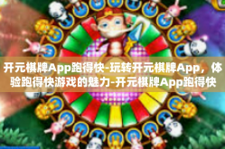 开元棋牌App跑得快-玩转开元棋牌App，体验跑得快游戏的魅力-开元棋牌App跑得快