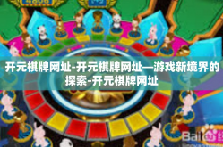 开元棋牌网址-开元棋牌网址—游戏新境界的探索-开元棋牌网址