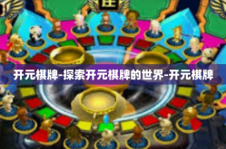 开元棋牌-探索开元棋牌的世界-开元棋牌