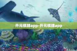 开元棋牌app-开元棋牌app