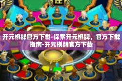 开元棋牌官方下载-探索开元棋牌，官方下载指南-开元棋牌官方下载