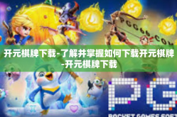 开元棋牌下载-了解并掌握如何下载开元棋牌-开元棋牌下载