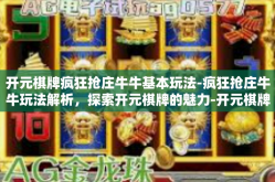 开元棋牌疯狂抢庄牛牛基本玩法-疯狂抢庄牛牛玩法解析，探索开元棋牌的魅力-开元棋牌疯狂抢庄牛牛基本玩法