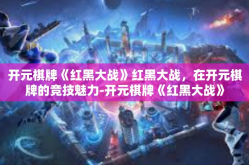 开元棋牌《红黑大战》红黑大战，在开元棋牌的竞技魅力-开元棋牌《红黑大战》