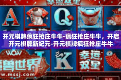 开元棋牌疯狂抢庄牛牛-疯狂抢庄牛牛，开启开元棋牌新纪元-开元棋牌疯狂抢庄牛牛