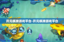 开元棋牌游戏平台-开元棋牌游戏平台