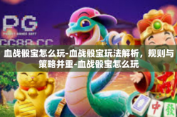 血战骰宝怎么玩-血战骰宝玩法解析，规则与策略并重-血战骰宝怎么玩