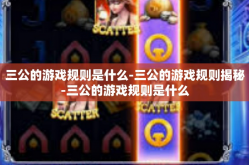 三公的游戏规则是什么-三公的游戏规则揭秘-三公的游戏规则是什么