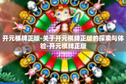 开元棋牌正版-关于开元棋牌正版的探索与体验-开元棋牌正版