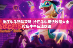 抢庄牛牛玩法攻略-抢庄牛牛玩法攻略大全-抢庄牛牛玩法攻略