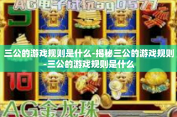三公的游戏规则是什么-揭秘三公的游戏规则-三公的游戏规则是什么