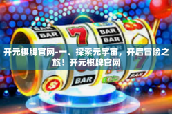 开元棋牌官网-一、探索元宇宙，开启冒险之旅！开元棋牌官网