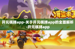 开元棋牌app-关于开元棋牌app的全面解析-开元棋牌app