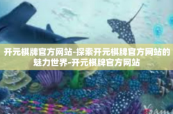 开元棋牌官方网站-探索开元棋牌官方网站的魅力世界-开元棋牌官方网站