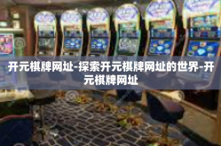 开元棋牌网址-探索开元棋牌网址的世界-开元棋牌网址