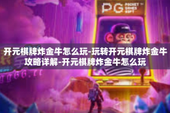 开元棋牌炸金牛怎么玩-玩转开元棋牌炸金牛攻略详解-开元棋牌炸金牛怎么玩