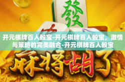 开元棋牌百人骰宝-开元棋牌百人骰宝，激情与策略的完美融合-开元棋牌百人骰宝