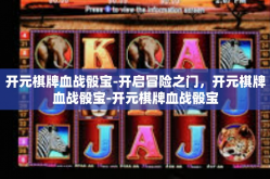 开元棋牌血战骰宝-开启冒险之门，开元棋牌血战骰宝-开元棋牌血战骰宝