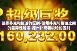德州扑克和梭哈的区别-德州扑克与梭哈之间的差异性解读-德州扑克和梭哈的区别