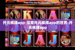 开元棋牌app-探索开元棋牌app的世界-开元棋牌app