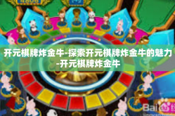 开元棋牌炸金牛-探索开元棋牌炸金牛的魅力-开元棋牌炸金牛