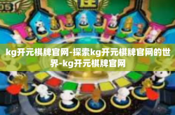 kg开元棋牌官网-探索kg开元棋牌官网的世界-kg开元棋牌官网
