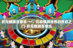 开元棋牌百家乐-一、元启棋牌世界的开启之门-开元棋牌百家乐