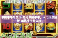 单挑牛牛怎么玩-如何单挑牛牛，入门玩法解析-单挑牛牛怎么玩