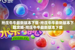 抢庄牛牛最新版本下载-抢庄牛牛最新版本下载攻略-抢庄牛牛最新版本下载