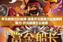 开元棋牌三公纸牌-探索开元棋牌三公纸牌的魅力-开元棋牌三公纸牌