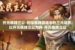 开元棋牌三公-初探棋牌游戏中的三元境界，以开元棋牌三公为例-开元棋牌三公