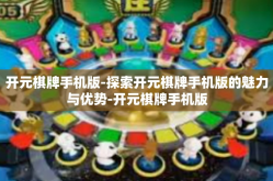 开元棋牌手机版-探索开元棋牌手机版的魅力与优势-开元棋牌手机版