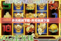 开元棋牌下载-开元棋牌下载