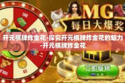 开元棋牌炸金花-探究开元棋牌炸金花的魅力-开元棋牌炸金花