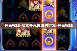 开元棋牌-探索开元棋牌的世界-开元棋牌