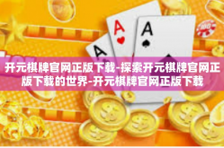 开元棋牌官网正版下载-探索开元棋牌官网正版下载的世界-开元棋牌官网正版下载