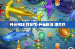 开元棋牌 炸金花-开元棋牌 炸金花