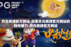 开元棋牌官方网站-探索开元棋牌官方网站的独特魅力-开元棋牌官方网站