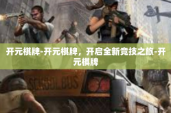 开元棋牌-开元棋牌，开启全新竞技之旅-开元棋牌