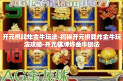 开元棋牌炸金牛玩法-揭秘开元棋牌炸金牛玩法攻略-开元棋牌炸金牛玩法