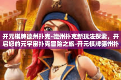 开元棋牌德州扑克-德州扑克新玩法探索，开启您的元宇宙扑克冒险之旅-开元棋牌德州扑克